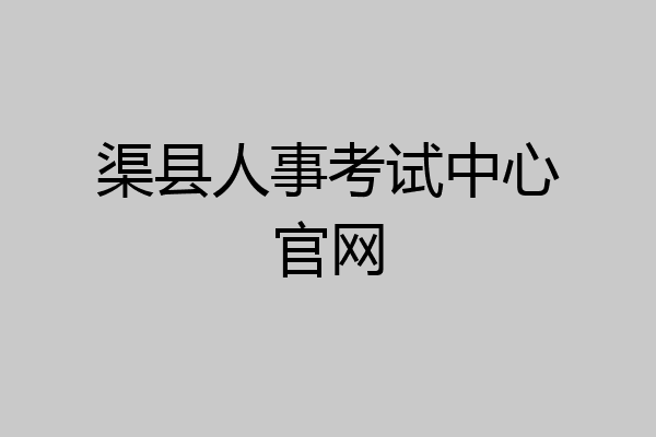 渠县人事考试中心官网