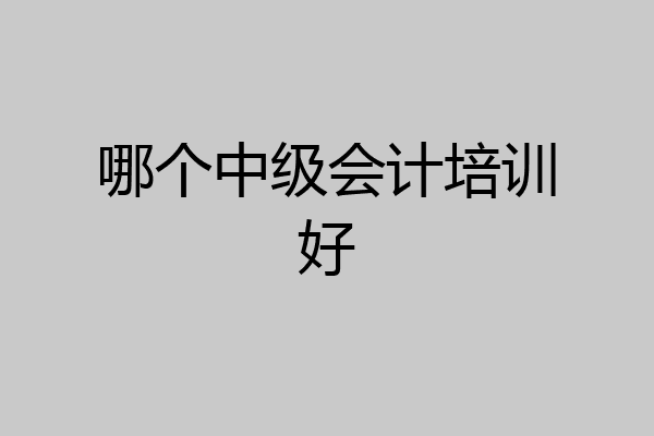 哪个中级会计培训好