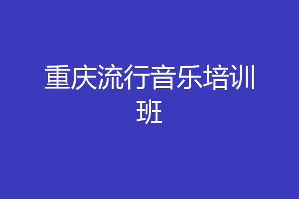 重庆流行音乐培训班