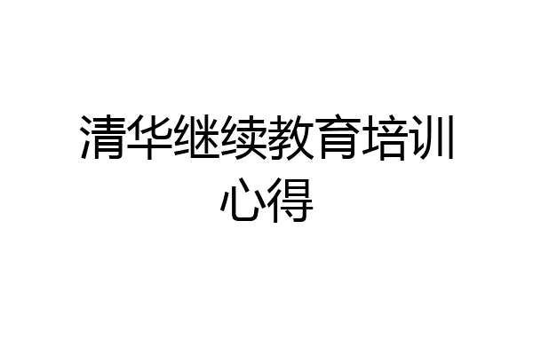 清华继续教育培训心得