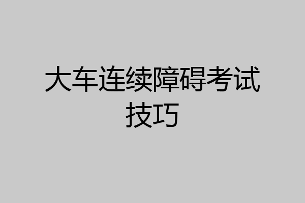 大车连续障碍考试技巧