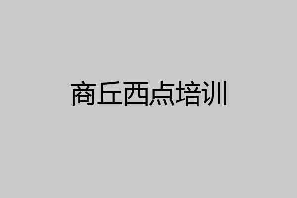 商丘西点培训