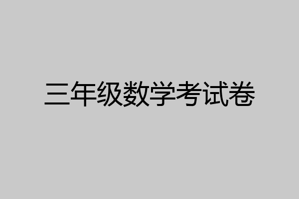 三年级数学考试卷