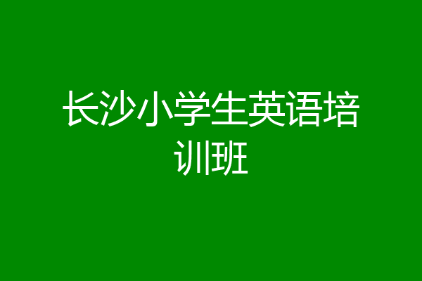长沙小学生英语培训班