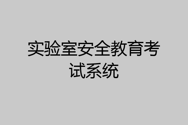 实验室安全教育考试系统