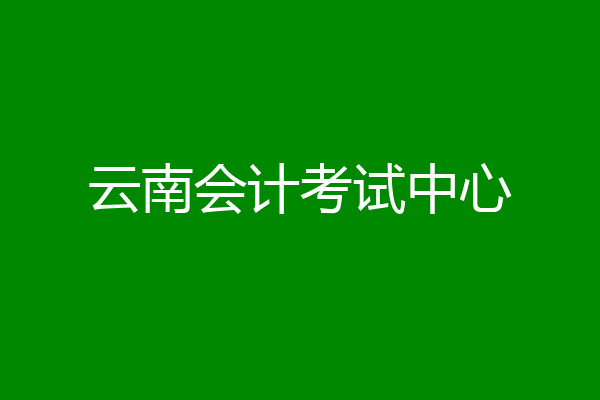 云南会计考试中心