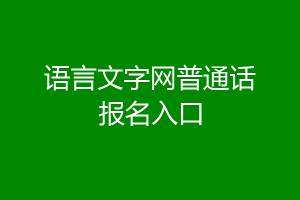 语言文字网普通话报名入口