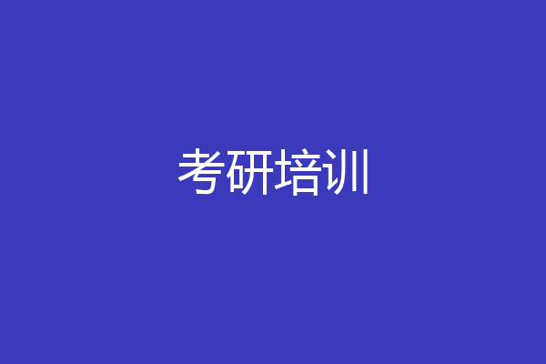 考研培训