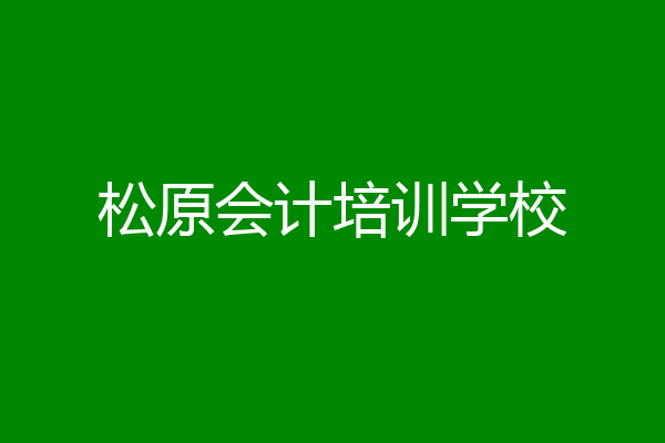 松原会计培训学校