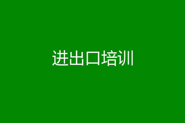 进出口培训