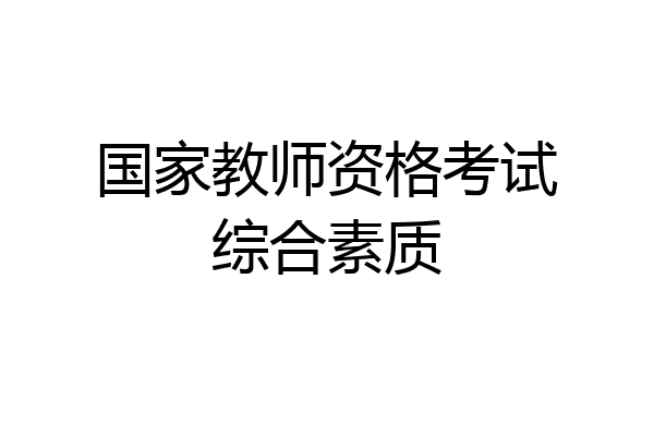 国家教师资格考试综合素质