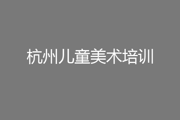 杭州儿童美术培训