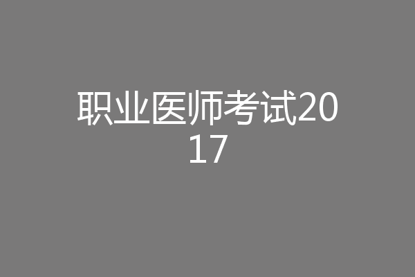 职业医师考试2017