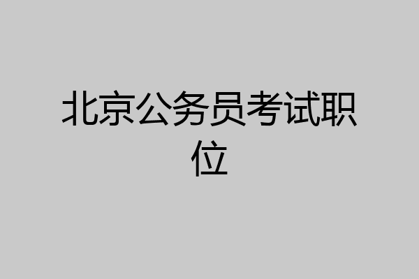 北京公务员考试职位