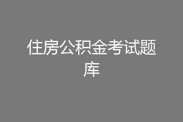 住房公积金考试题库