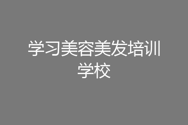 学习美容美发培训学校