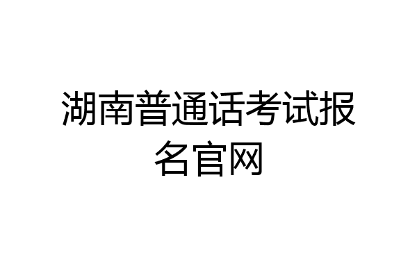 湖南普通话考试报名官网