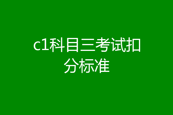 c1科目三考试扣分标准