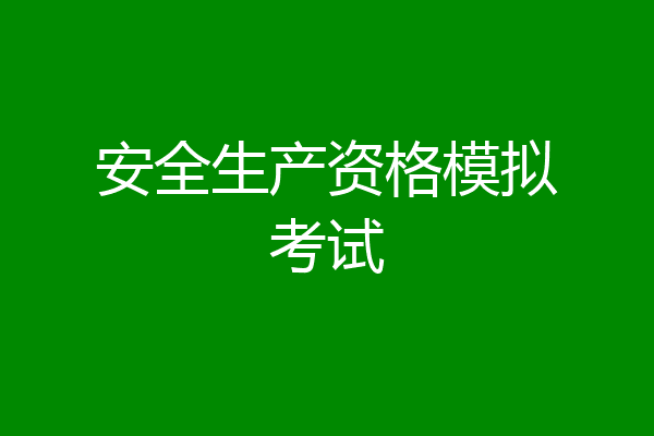 安全生产资格模拟考试