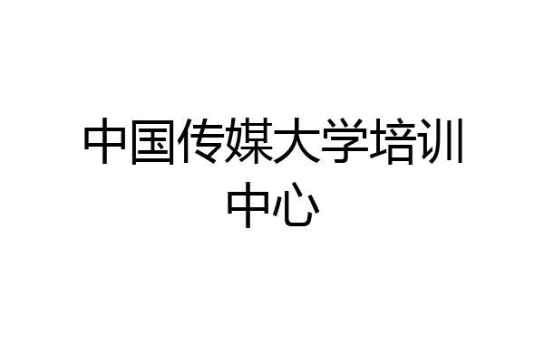 中国传媒大学培训中心