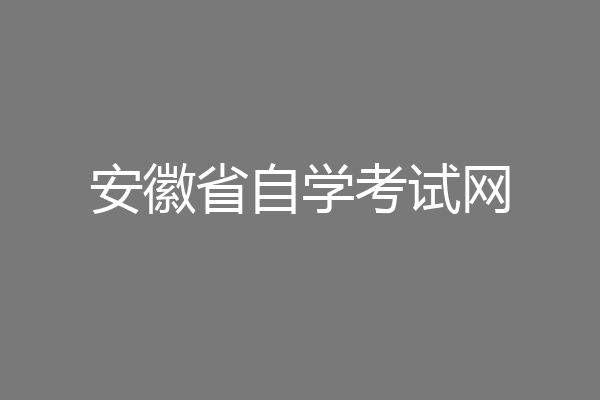 安徽省自学考试网