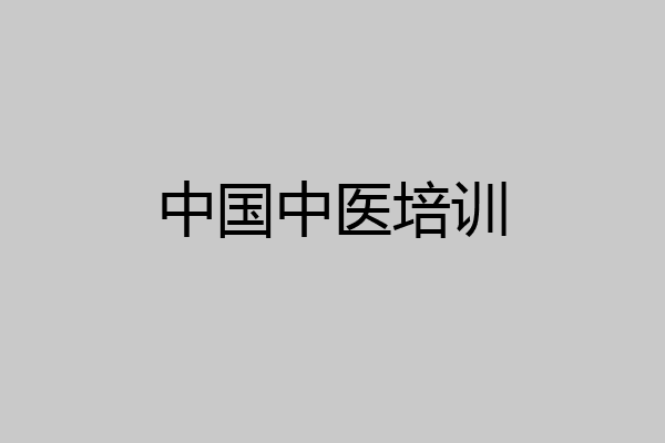 中国中医培训