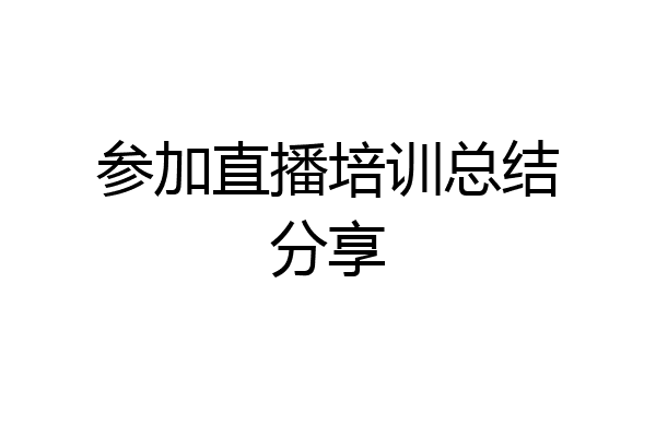 参加直播培训总结分享