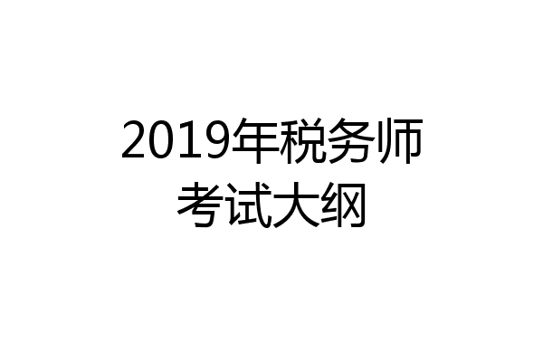 2019年税务师考试大纲