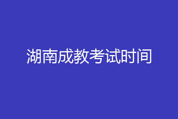 湖南成教考试时间