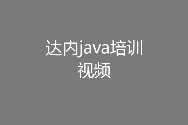 达内java培训视频