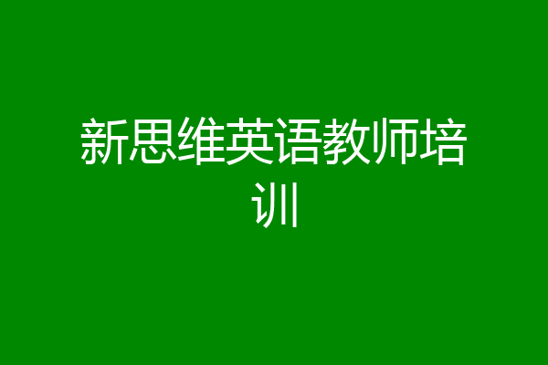 新思维英语教师培训