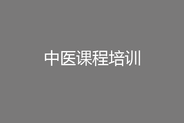 中医课程培训