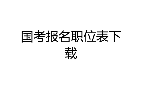 国考报名职位表下载