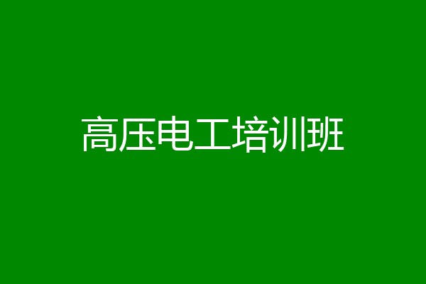 高压电工培训班