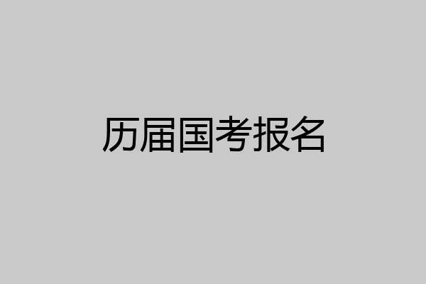 历届国考报名