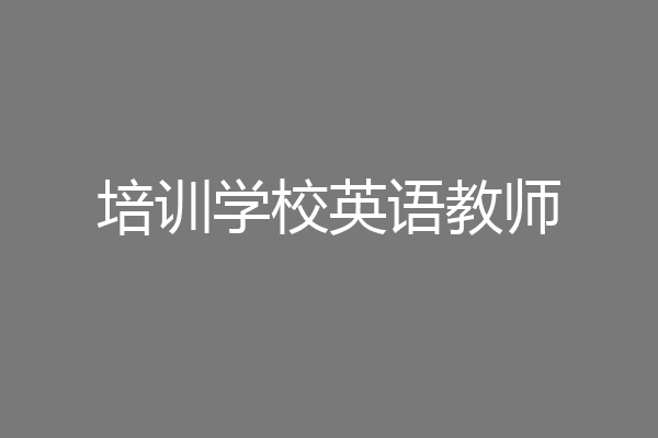 培训学校英语教师