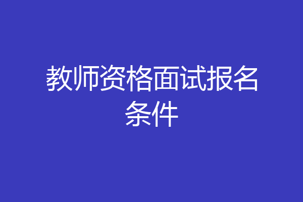 教师资格面试报名条件