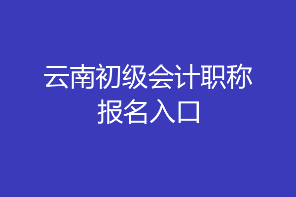 云南初级会计职称报名入口