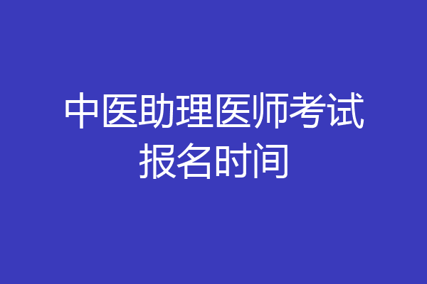 中医助理医师考试报名时间
