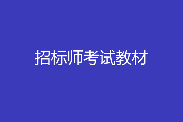 招标师考试教材