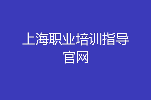上海职业培训指导官网
