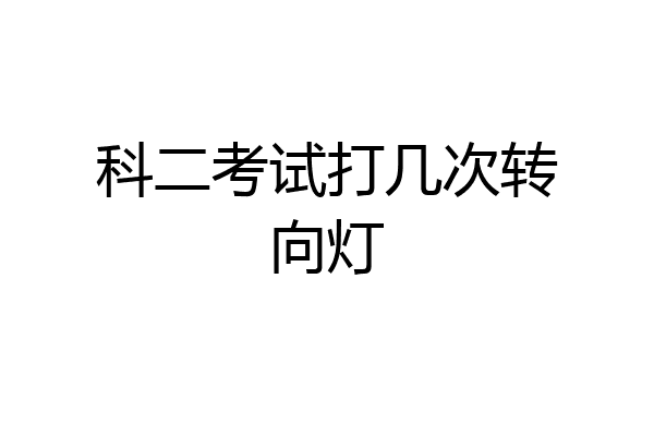 科二考试打几次转向灯