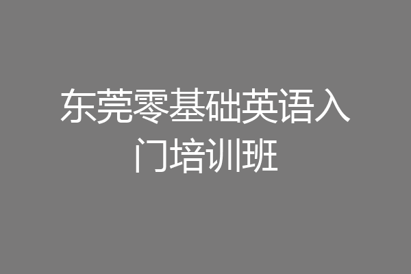 东莞零基础英语入门培训班
