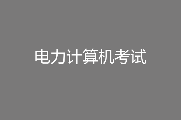 电力计算机考试