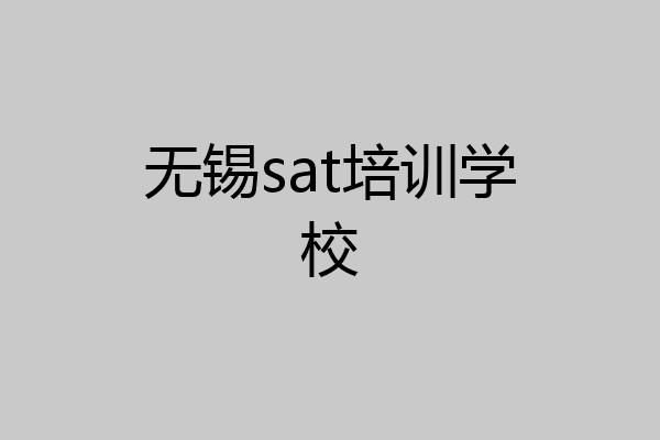 无锡sat培训学校