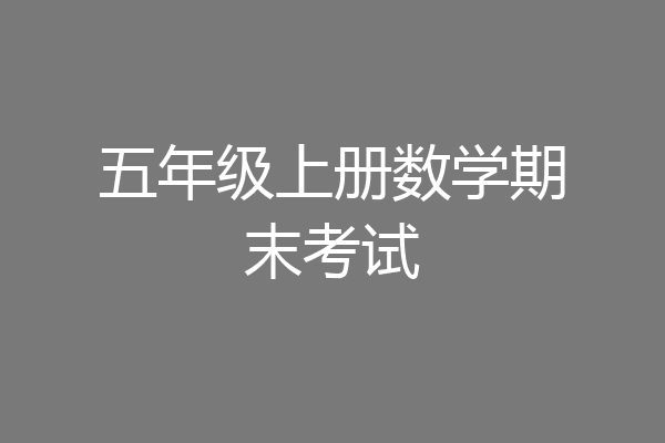 五年级上册数学期末考试