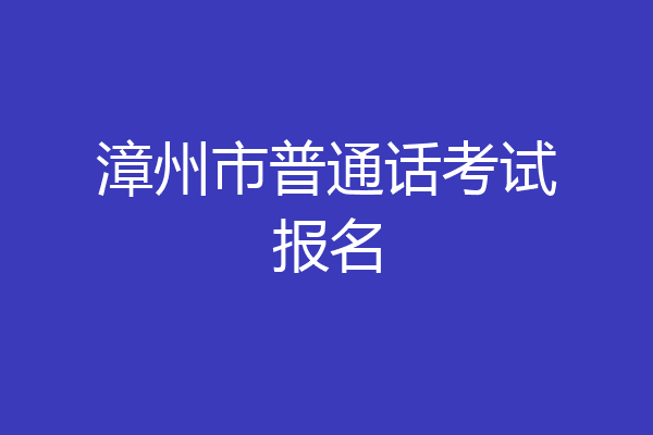 漳州市普通话考试报名