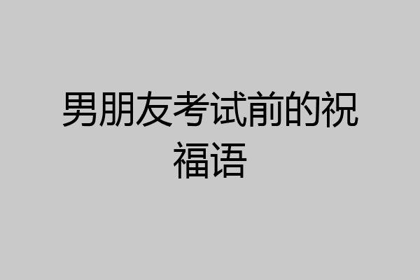 男朋友考试前的祝福语