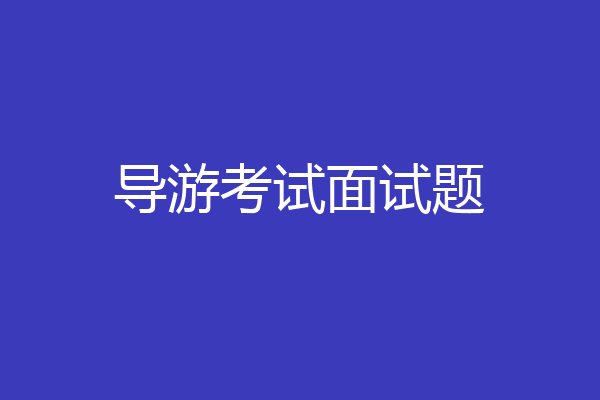 导游考试面试题
