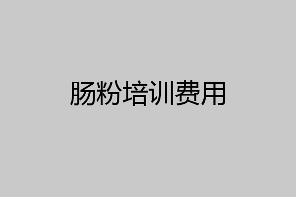 肠粉培训费用